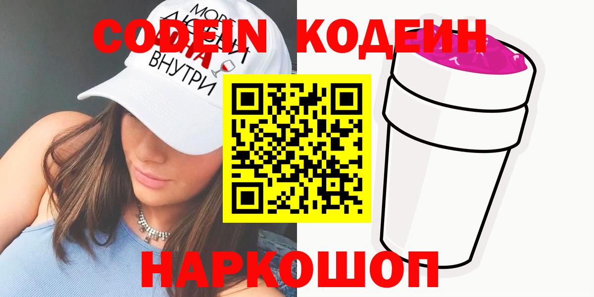 Кодеин Purple Drank Железногорск