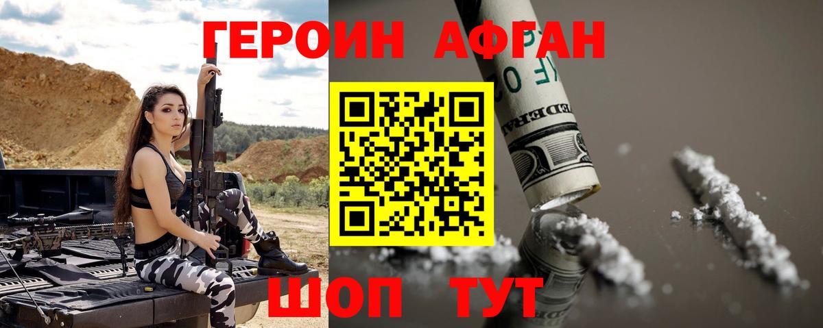 ГЕРОИН афганец Железногорск